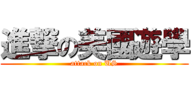 進撃の美國遊學 (attack on US)