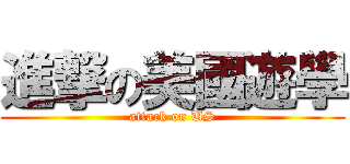 進撃の美國遊學 (attack on US)