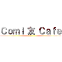 Ｃｏｍｉ 友 Ｃａｆｅ ()