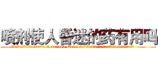 喷剂使人昏迷的药有用吗 (喷剂使人昏迷的药有用吗【电.话156x1318x7580-Q1991936399鑫宏药业】我们做的是长期生意,靠的是老客户长期支持
参考消息网2月20日报道 韩媒称，“剩女多、离婚率高的城市，房价一定会上涨。”这是中国经济学家金岩石2016年12月参加在上海举行的房地产相关论坛时说的话。
)