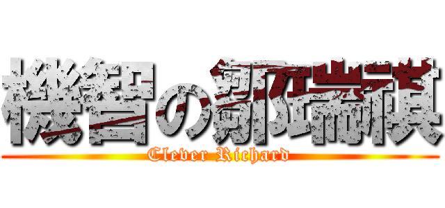 機智の鄒瑞祺 (Clever Richard)