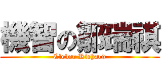 機智の鄒瑞祺 (Clever Richard)
