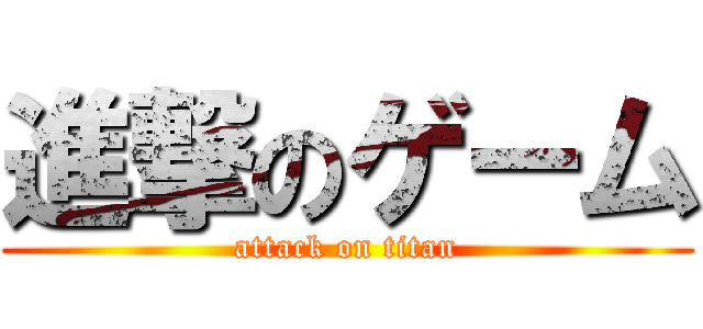 進撃のゲーム (attack on titan)