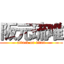 阪元琉唯 (attack on titan)