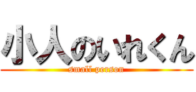 小人のいれくん (small person)