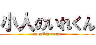 小人のいれくん (small person)
