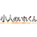 小人のいれくん (small person)