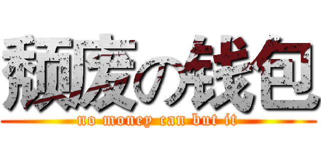 颓废の钱包 (no money can but it)