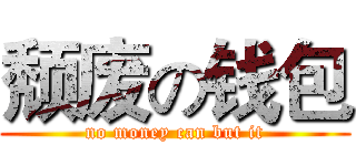 颓废の钱包 (no money can but it)