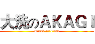 大洗のＡＫＡＧＩ (attack on titan)