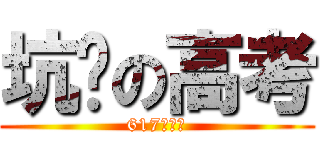 坑爹の高考 (617重点线)