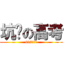 坑爹の高考 (617重点线)