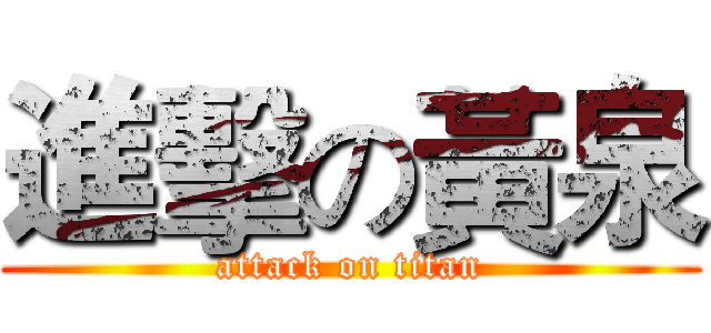 進擊の黃泉 (attack on titan)