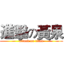 進擊の黃泉 (attack on titan)