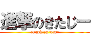 進撃のきたじー (attack on titan)