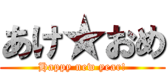 あけ★おめ (Happy new year!)