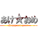 あけ★おめ (Happy new year!)