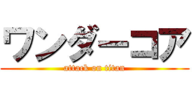 ワンダーコア (attack on titan)