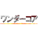 ワンダーコア (attack on titan)