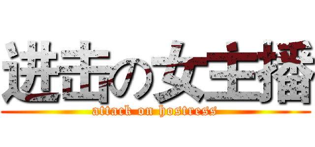 进击の女主播 (attack on hostress)