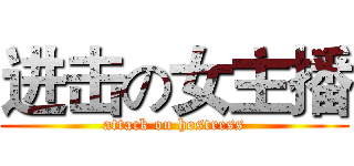 进击の女主播 (attack on hostress)