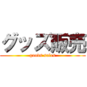 グッズ販売 (goods sales)