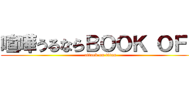 喧嘩うるならＢＯＯＫ ＯＦＦ (attack on titan)