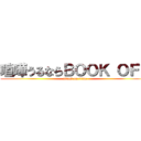 喧嘩うるならＢＯＯＫ ＯＦＦ (attack on titan)