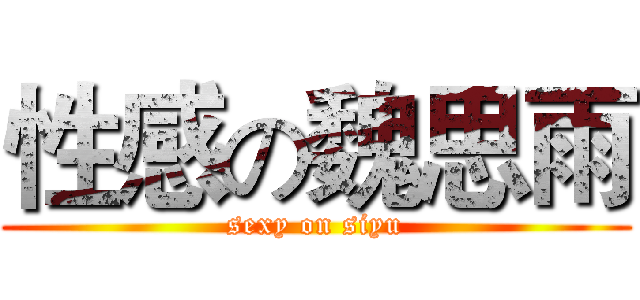 性感の魏思雨 (sexy on siyu)
