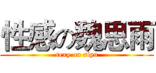 性感の魏思雨 (sexy on siyu)