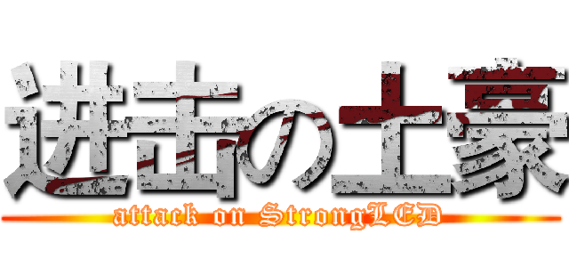 进击の土豪 (attack on StrongLED)