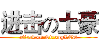 进击の土豪 (attack on StrongLED)