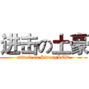 进击の土豪 (attack on StrongLED)