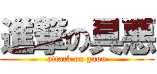 進撃の具悪 (attack on guou)