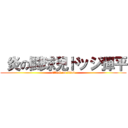  炎の鬪球兒ドッジ彈平 (attack on titan)