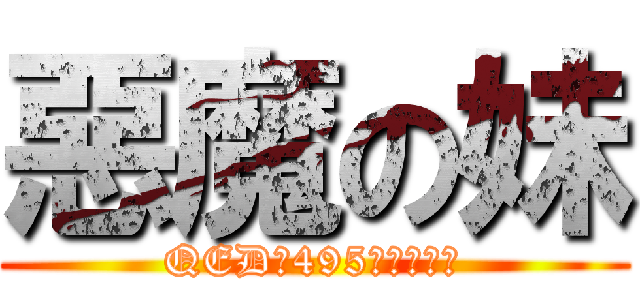 惡魔の妹 (QED「495年の波紋」)