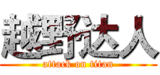 越野达人 (attack on titan)