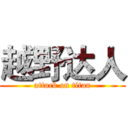 越野达人 (attack on titan)