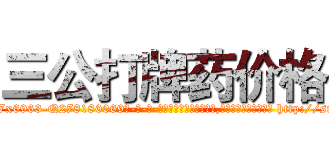 三公打牌药价格 (三公打牌药价格【电-186x2687x6963-Q278180069元-吉-药-业】我们做的是长期生意,靠的是老客户长期支持 http://sngk.net/DVxTsa
)
