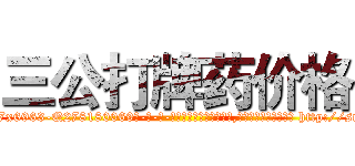 三公打牌药价格 (三公打牌药价格【电-186x2687x6963-Q278180069元-吉-药-业】我们做的是长期生意,靠的是老客户长期支持 http://sngk.net/DVxTsa
)