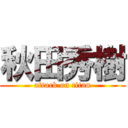 秋田秀樹 (attack on titan)