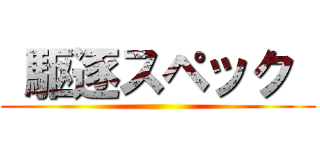  駆逐スペック  ()