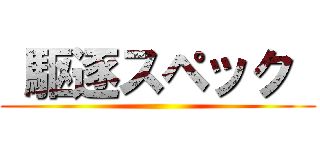  駆逐スペック  ()