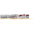 被購物團拒絕的王者   (attack on titan)