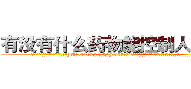 有没有什么药物能控制人失明 (有没有什么药物能控制人失明【电.话186x0156x9662-Q194843976林氏药业】我们做的是长期生意,靠的是老客户长期支持
参考消息网2月20日报道 韩媒称，“剩女多、离婚率高的城市，房价一定会上涨。”这是中国经济学家金岩石2016年12月参加在上海举行的房地产相关论坛时说的话。
)