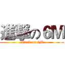 進撃の６Ｍ (attack on 6M)