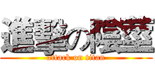 進擊の陰莖 (attack on titan)