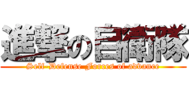 進撃の自衛隊 (Self-Defense Forces of advance)