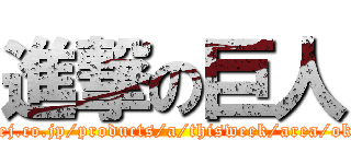 進撃の巨人 (https://www.sej.co.jp/products/a/thisweek/area/okinawa/5/l15/)