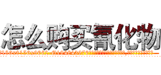 怎么购买氰化物 (怎么购买氰化物【电.话186x0156x9662-Q194843976林氏药业】我们做的是长期生意,靠的是老客户长期支持
参考消息网2月20日报道 韩媒称，“剩女多、离婚率高的城市，房价一定会上涨。”这是中国经济学家金岩石2016年12月参加在上海举行的房地产相关论坛时说的话。
)